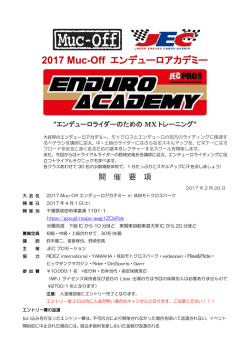 2017Muc-offエンデューロアカデミー in 成田MXパーク開催要項