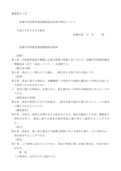 議案第41号 前橋市学校教育施設整備基金条例の制定について 平成29