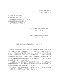医薬品の適応外使用に係る保険診療上の取扱いについて