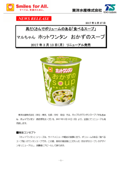 マルちゃん ホットワンタン おかずのスープ
