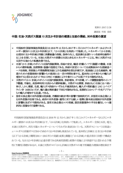 中国：石油・天然ガス関連13 次五か年計画の概要と当面の需給、対外