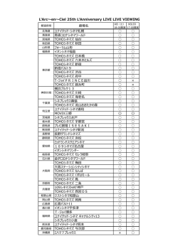 上映劇場一覧（PDF