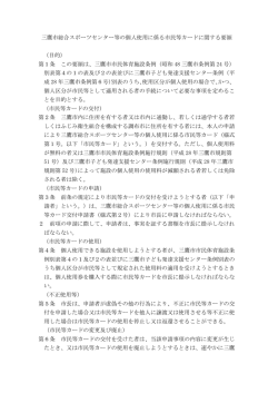 三鷹市総合スポーツセンター等の個人使用に係る市民等カードに関する要領
