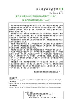 東日本大震災からの学校施設の復興プロセスに関する調査研究