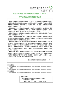 東日本大震災からの学校施設の復興プロセスに関する調査研究