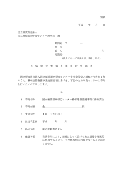 様式別紙 平成 年 月 日 国立研究開発法人 国立循環器病研究センター
