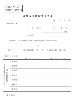 4月入所二次 追加利用調整用 希望保育施設等変更届
