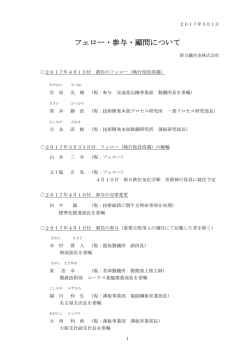 フェロー・参与・顧問について