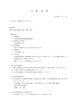 入 札 公 告 - 広島県立福山若草園