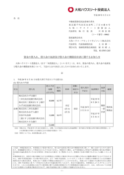 資金の借入れ、借入金の返済及び借入金の期限前弁済に関するお知らせ