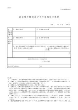 26 認定地方機関及びその他機関の概要