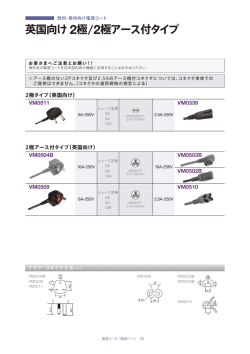 英国向け 2極/2極アース付タイプ