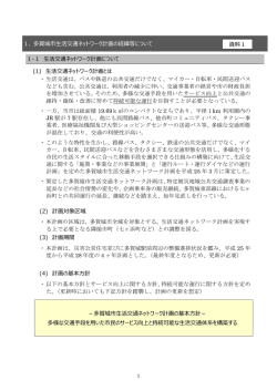 資料1 多賀城市生活交通ネットワーク計画の経緯等について（PDF