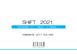中期経営計画【SHIFT2021】〔PDF：162KB〕