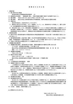 見 積 合 わ せ の 公 告