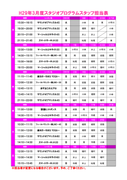 H29年3月度スタジオプログラムスタッフ担当表