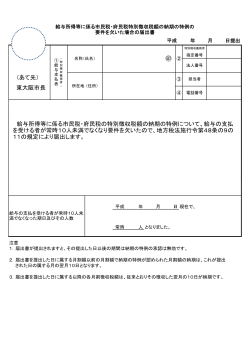 （あて先） 東大阪市長 給与所得等に係る市民税・府民税の特別徴収税額