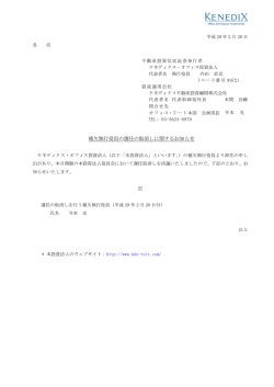 補欠執行役員の選任の取消しに関するお知らせ