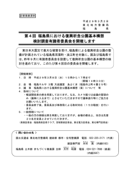 東北地方整備局第4回 福島県における復興祈念公園基本構想検討調査