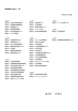 密接関連公益法人一覧