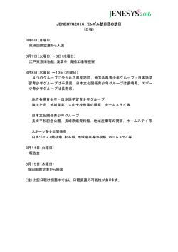 JENESYS2016 モンゴル訪日団の訪日 （日程） 3月6日（月曜日） 成田