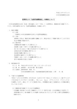 長野県との「包括的連携協定」の締結について