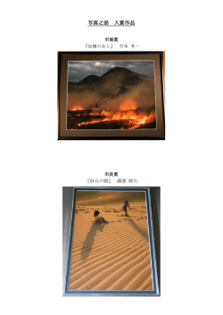 写真之部 入賞作品