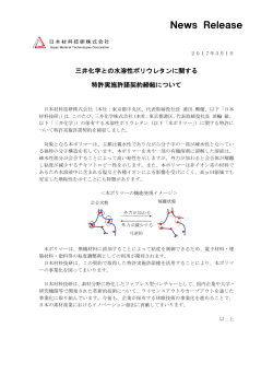 三井化学との水溶性ポリウレタンに関する特許実施許諾契約締結について