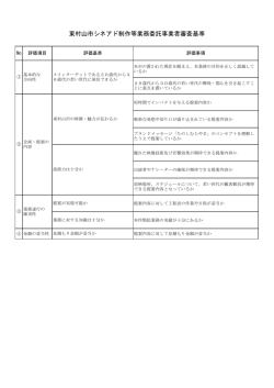 東村山市シネアド制作等業務委託事業者審査基準（PDF：99KB）