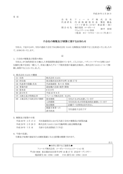 子会社の解散及び清算に関するお知らせ