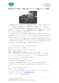 映画と旅のコラボ企画 “映画「男はつらいよ」ロケ地巡りツアー”を実施