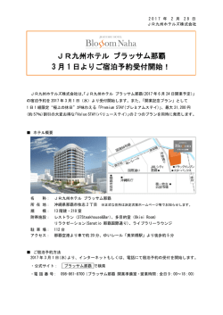 JR九州ホテル ブラッサム那覇 3 月 1 日よりご宿泊予約受付開始！