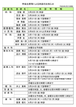 診 療 科 医 師 名 休 診 等 情 報 内 科 小 児 科 外 科 学会出席等に