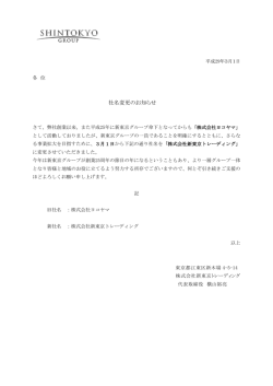 社名変更のお知らせ - 株式会社新東京トレーディング