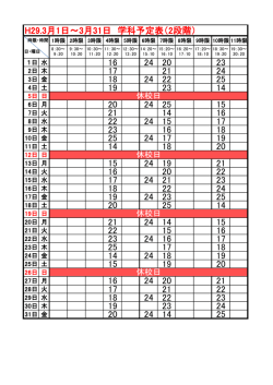 H29.3月1日～3月31日 学科予定表（2段階） 16 24 20 23 17 21 24 18
