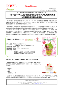 3月10日より「抹茶とわらび餅のパフェ」を期間限定販売