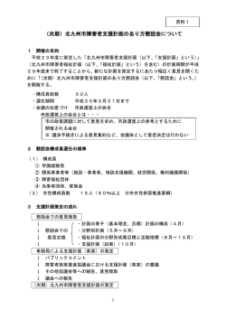 （次期）北九州市障害者支援計画のあり方懇話会について（PDF形式