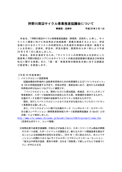 狩野川周辺サイクル事業推進協議会について