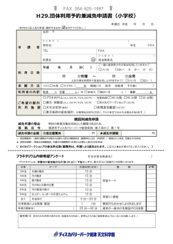 H29.団体利用予約兼減免申請書（小学校）