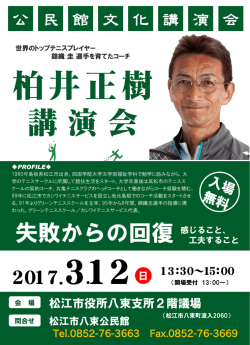 柏井正樹さん講演会チラシ.