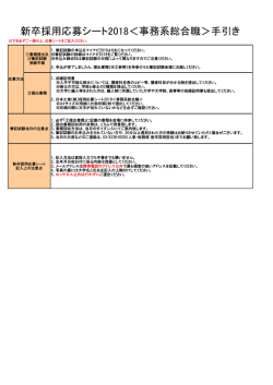 新卒採用応募シート2018＜事務系総合職＞手引き