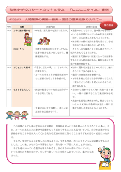 花巻小学校スタートカリキュラム 「にこにこタイム」事例