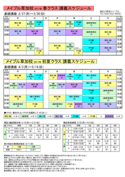メイプル草加校2017年 春クラス 講義スケジュール メイプル草加校2017