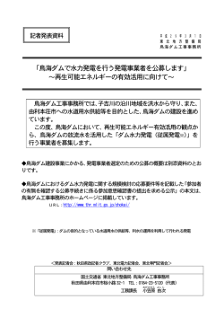 鳥海ダムで水力発電を行う発電事業者を公募します