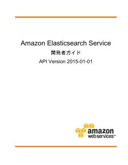 Amazon Elasticsearch Service - 開発者ガイド