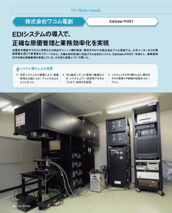 EDIシステムの導入で、