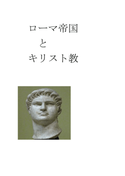 ローマ帝国 と キリスト教