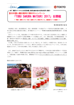 訪日外国人観光客向け春の東武グループキャンペーンを開催