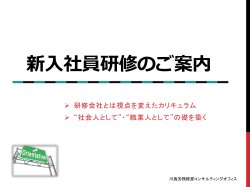 新入社員研修のご案内 - 川島労務経営コンサルティングオフィス