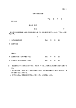 （様式3） 行為の変更届出書 平成 年 月 日 郡山市長 届出者 住所 氏名